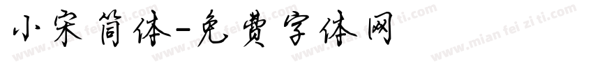 小宋简体字体转换