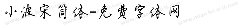 小波宋简体字体转换