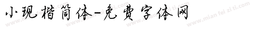 小现楷简体字体转换