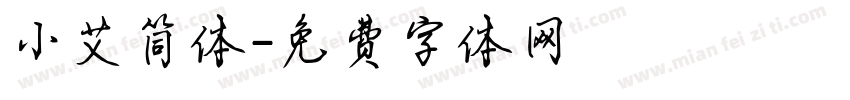 小艾简体字体转换