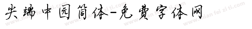 尖端中园简体字体转换