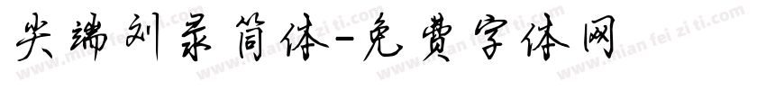 尖端刘录简体字体转换