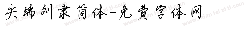 尖端刘隶简体字体转换