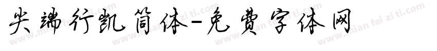 尖端行凯简体字体转换