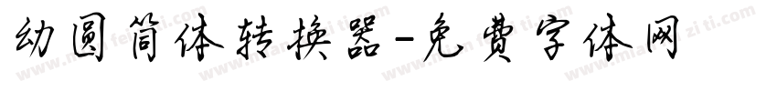 幼圆简体转换器字体转换