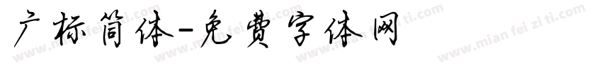 广标简体字体转换