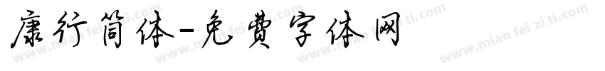 康行简体字体转换