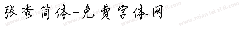 张秀简体字体转换