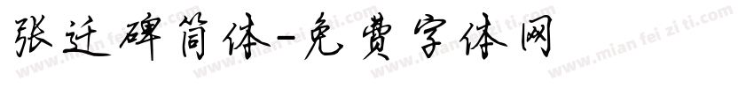 张迁碑简体字体转换
