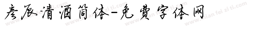 彦辰清酒简体字体转换