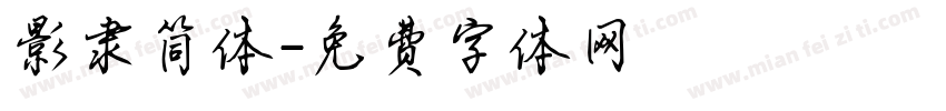 影隶简体字体转换