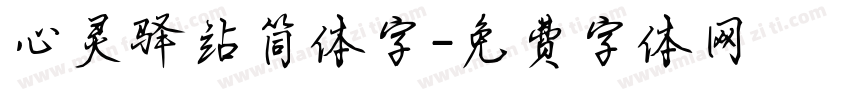 心灵驿站简体字字体转换