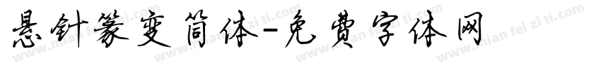 悬针篆变简体字体转换