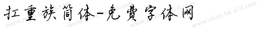 扛重族简体字体转换