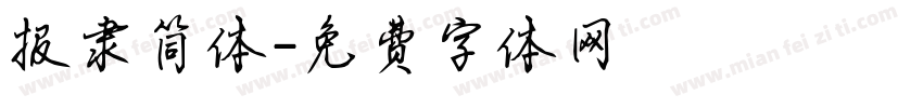 报隶简体字体转换