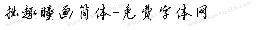 拙趣瞳画简体字体转换