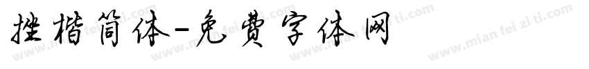 挫楷简体字体转换