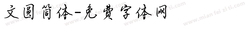 文圆简体字体转换