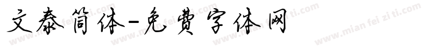 文泰简体字体转换