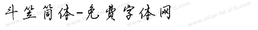 斗笠简体字体转换