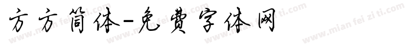方方简体字体转换