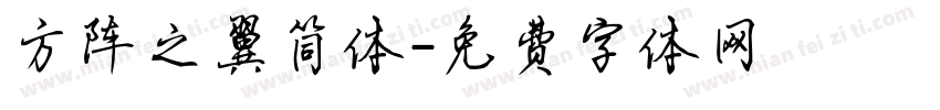 方阵之翼简体字体转换