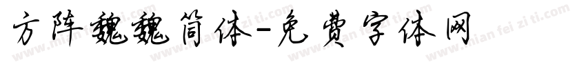 方阵魏魏简体字体转换