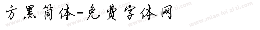 方黑简体字体转换