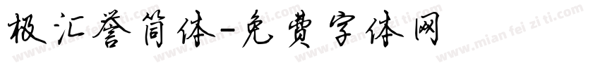 极汇誉简体字体转换
