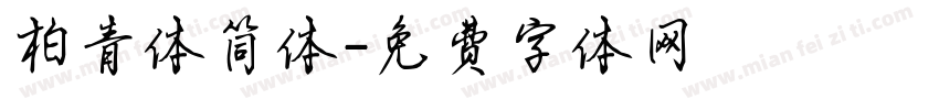 柏青体简体字体转换