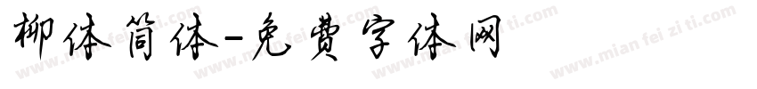 柳体简体字体转换
