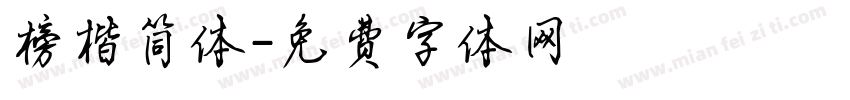 榜楷简体字体转换