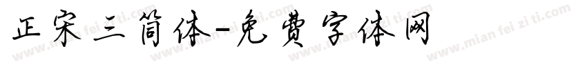 正宋三简体字体转换