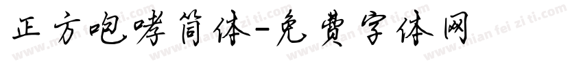 正方咆哮简体字体转换