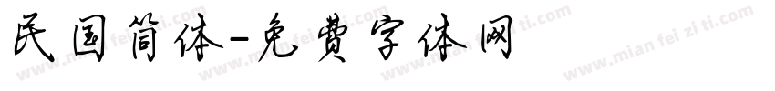 民国简体字体转换