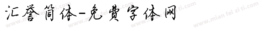 汇誉简体字体转换
