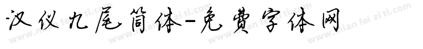 汉仪九尾简体字体转换