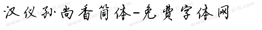汉仪孙尚香简体字体转换