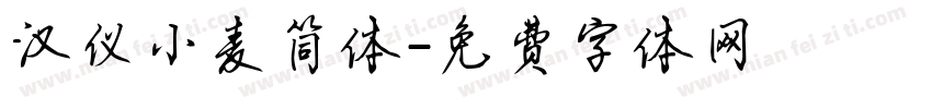 汉仪小麦简体字体转换