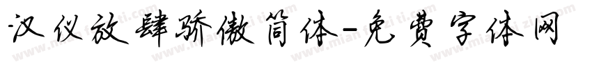 汉仪放肆骄傲简体字体转换