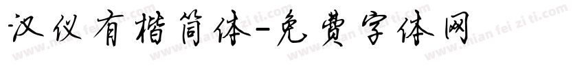 汉仪有楷简体字体转换