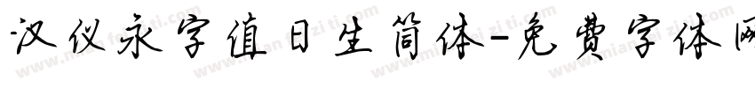汉仪永字值日生简体字体转换