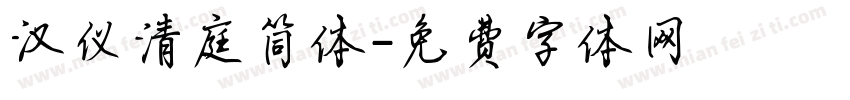 汉仪清庭简体字体转换