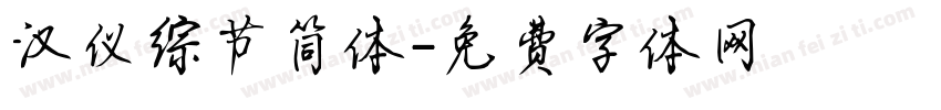 汉仪综节简体字体转换