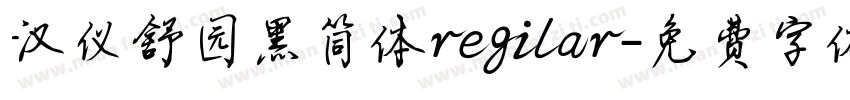 汉仪舒园黑简体regilar字体转换