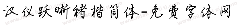 汉仪跃晰褚楷简体字体转换