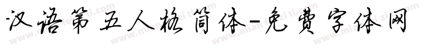 汉语第五人格简体字体转换