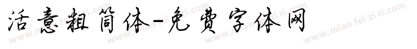活意粗简体字体转换