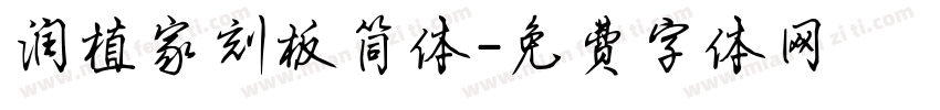 润植家刻板简体字体转换