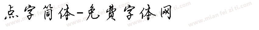 点字简体字体转换